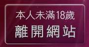 本人未滿18歲，離開台灣kiss情色文學區